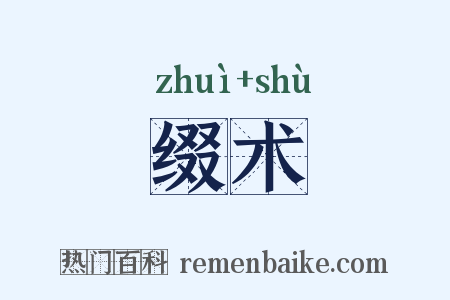 缀术是什么意思的图片